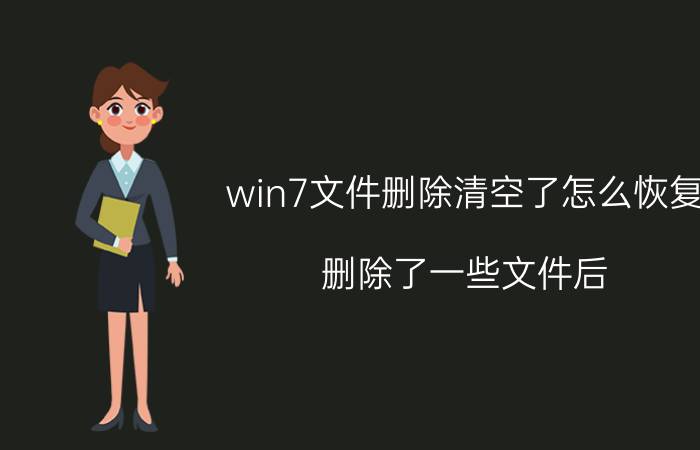 win7文件删除清空了怎么恢复 删除了一些文件后，电脑就没有声音？